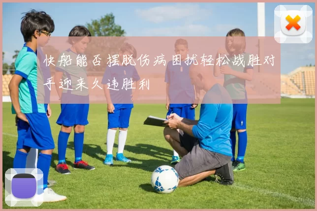快船能否摆脱伤病困扰轻松战胜对手迎来久违胜利