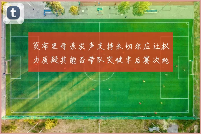 莫布里母亲发声支持米切尔应让权力质疑其能否带队突破季后赛次轮